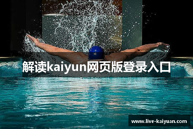 解读kaiyun网页版登录入口